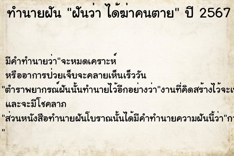 ทำนายฝัน ฝันว่า ได้ฆ่าคนตาย